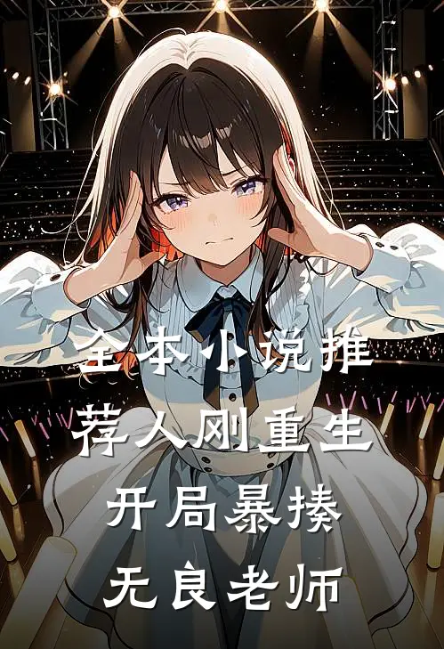 全本小说推荐人刚重生，开局暴揍无良老师