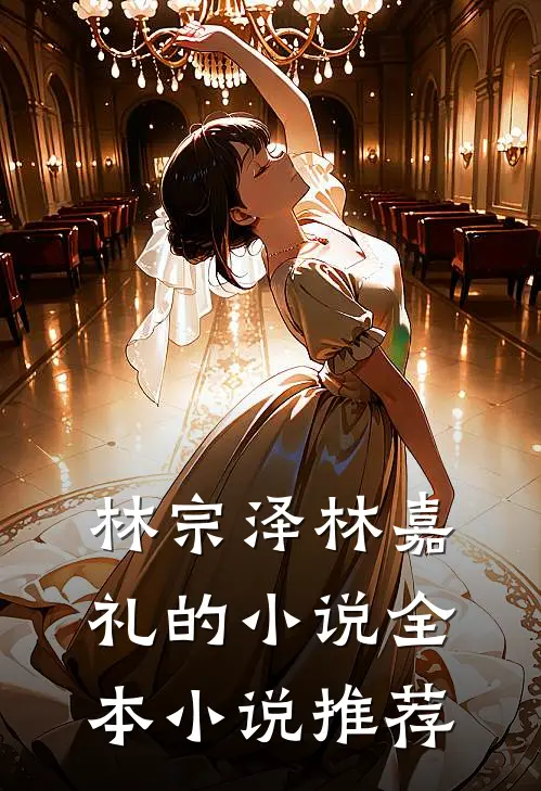 林宗泽林嘉礼的小说全本小说推荐