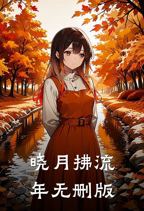 晓月拂流年无删版