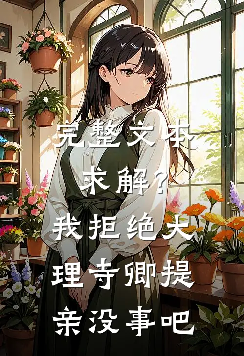 完整文本求解？我拒绝大理寺卿提亲没事吧
