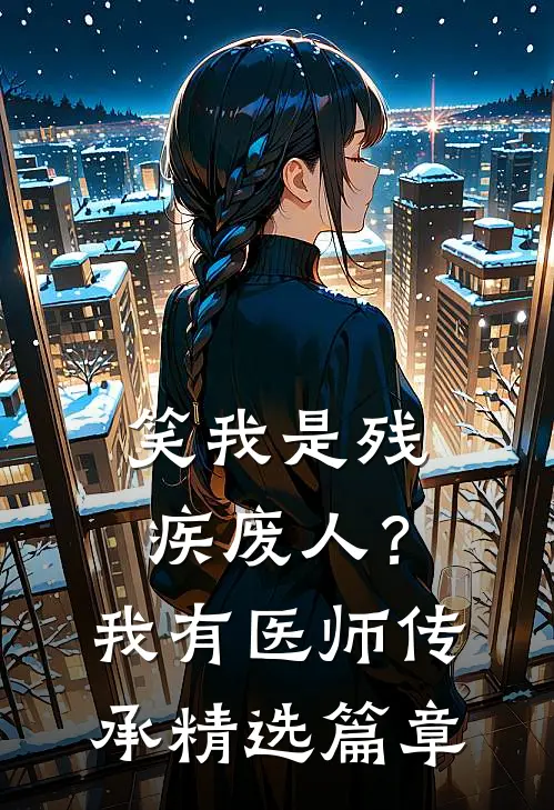 笑我是残疾废人？我有医师传承精选篇章