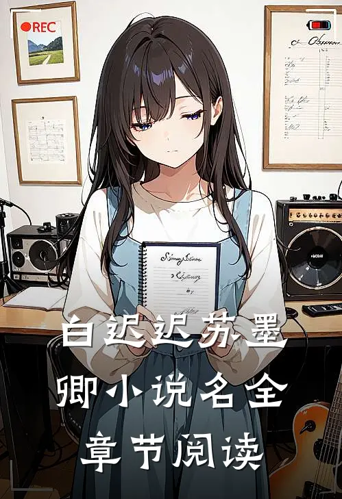 白迟迟苏墨卿小说名全章节阅读