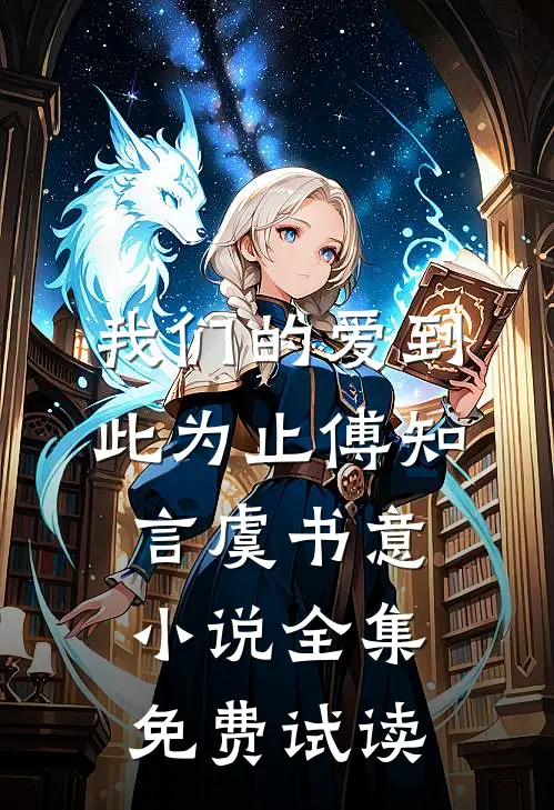 我们的爱到此为止傅知言虞书意小说全集免费试读