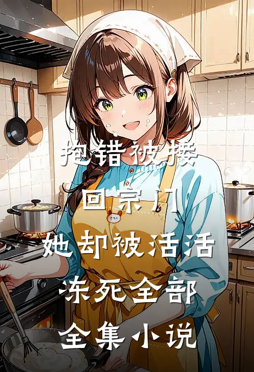 抱错被接回宗门,她却被活活冻死全部全集小说