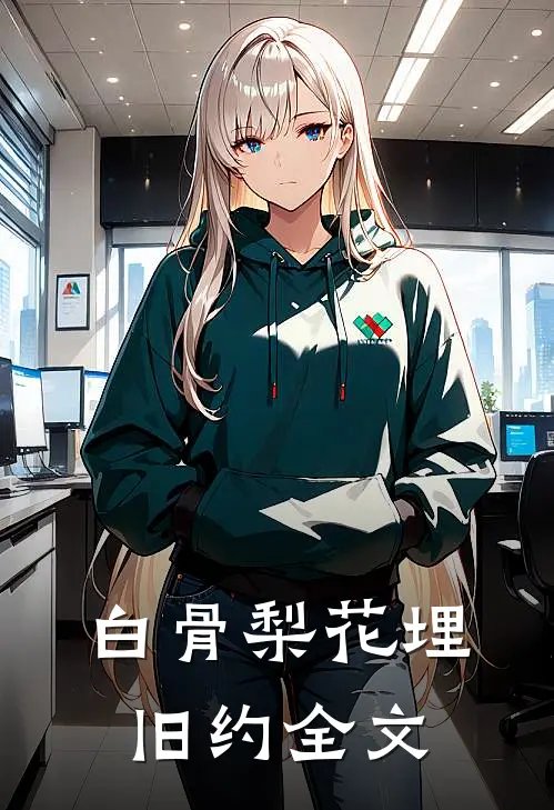 白骨梨花埋旧约全文