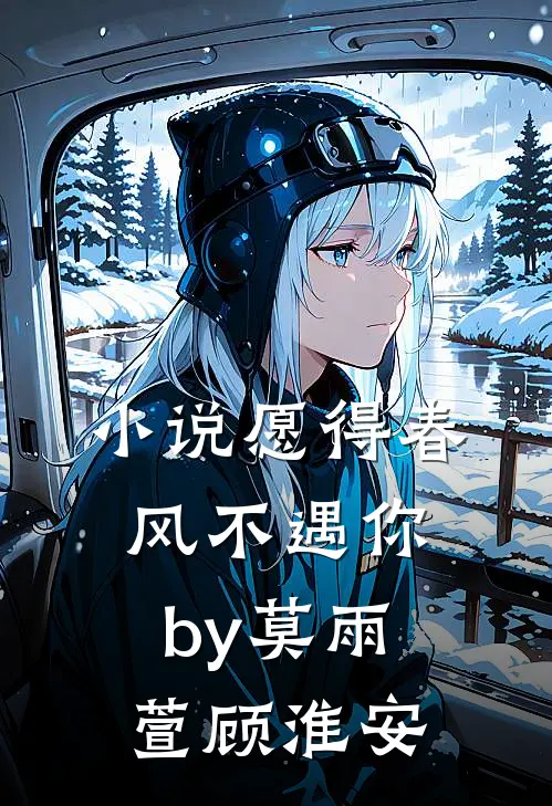 小说愿得春风不遇你by莫雨萱顾淮安