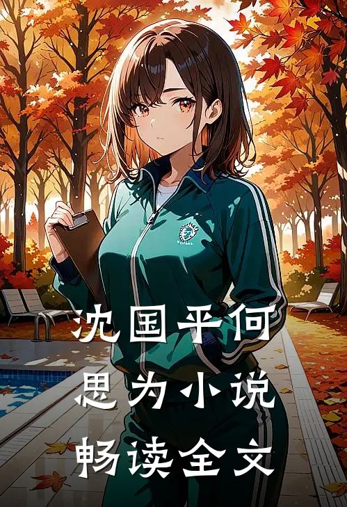 沈国平何思为小说畅读全文