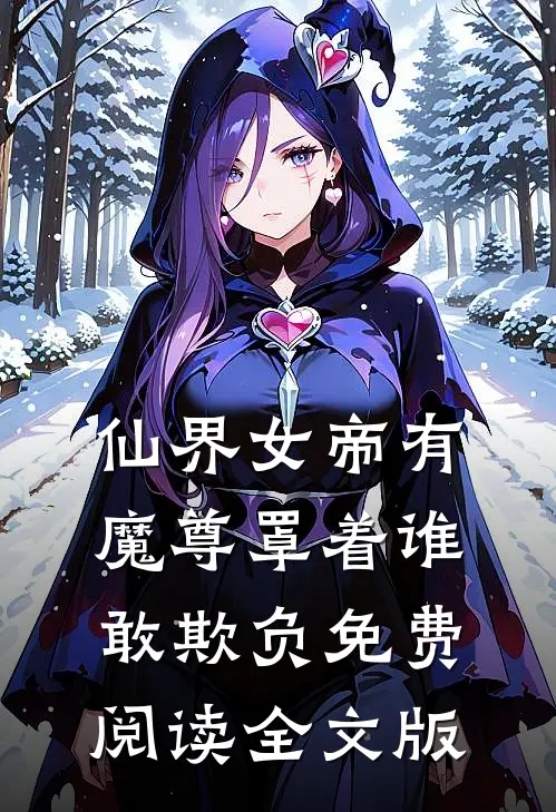 仙界女帝有魔尊罩着谁敢欺负免费阅读全文版