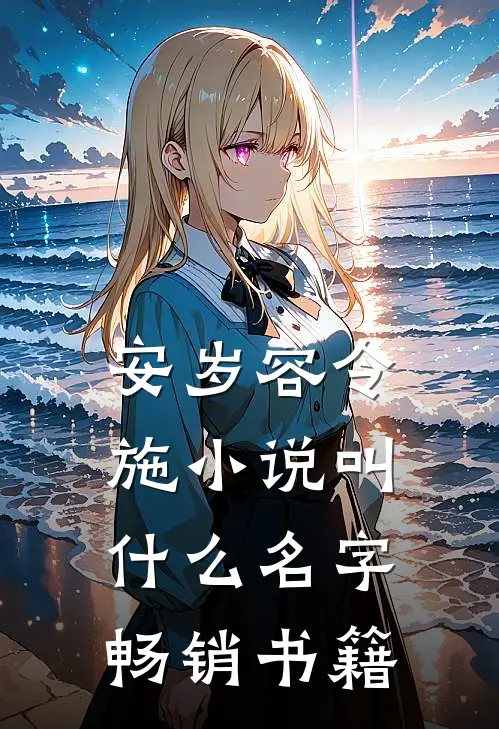 安岁容令施小说叫什么名字畅销书籍
