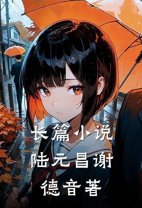 长篇小说陆元昌谢德音著
