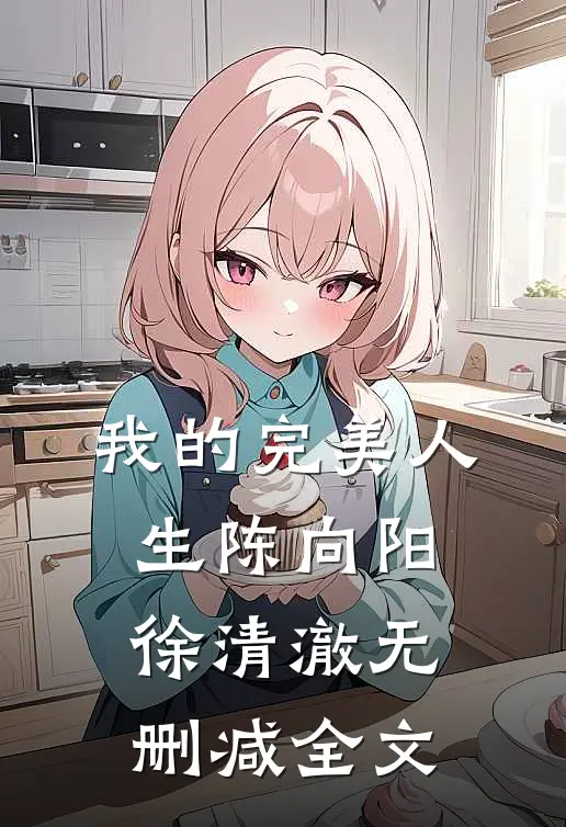 我的完美人生陈向阳徐清澈无删减全文