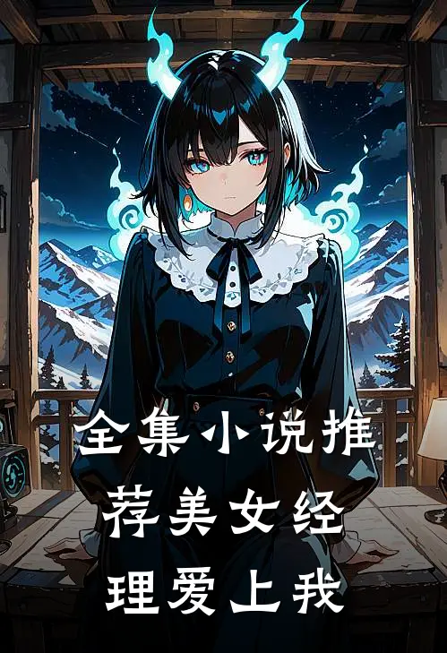 全集小说推荐美女经理爱上我