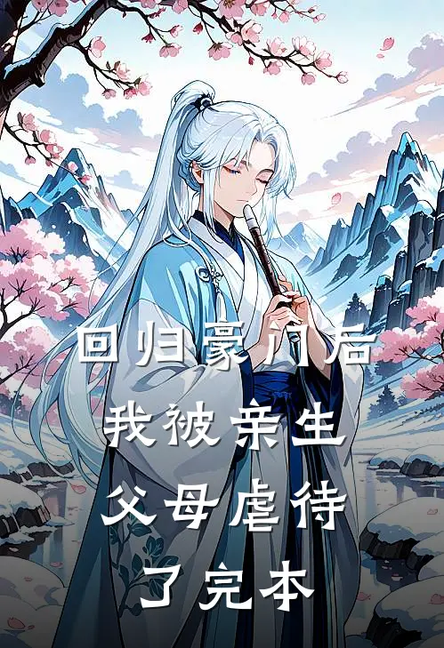回归豪门后，我被亲生父母虐待了完本
