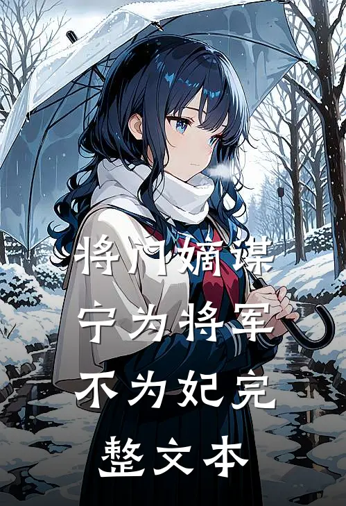 将门嫡谋：宁为将军不为妃完整文本