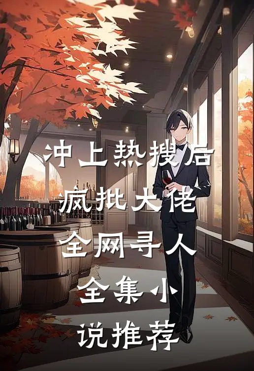 冲上热搜后，疯批大佬全网寻人全集小说推荐