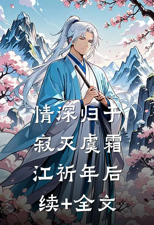 情深归于寂灭虞霜江祈年后续+全文