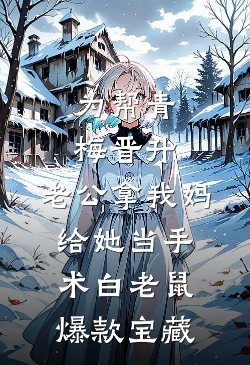 为帮青梅晋升，老公拿我妈给她当手术白老鼠爆款宝藏