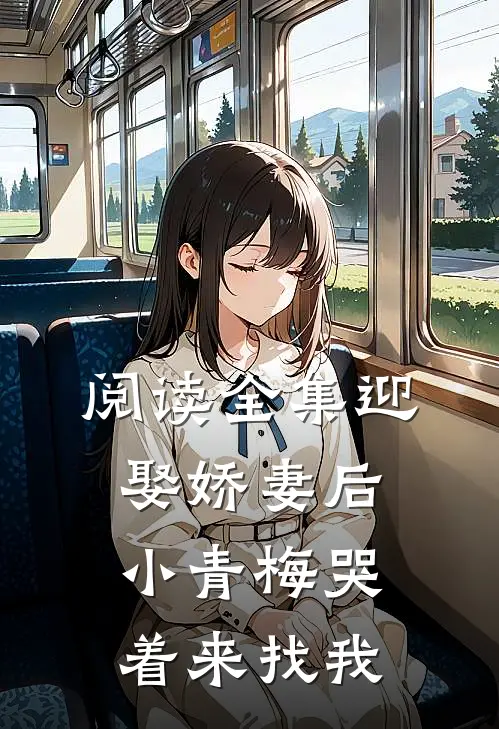 阅读全集迎娶娇妻后，小青梅哭着来找我