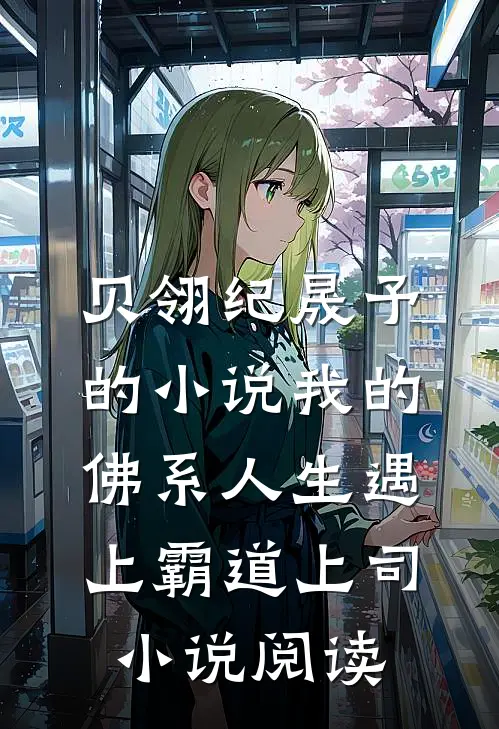 贝翎纪晟予的小说我的佛系人生遇上霸道上司小说阅读