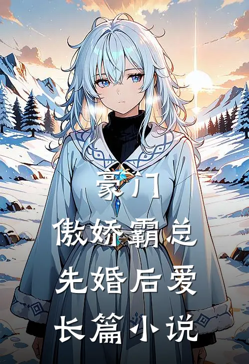 豪门：傲娇霸总先婚后爱长篇小说