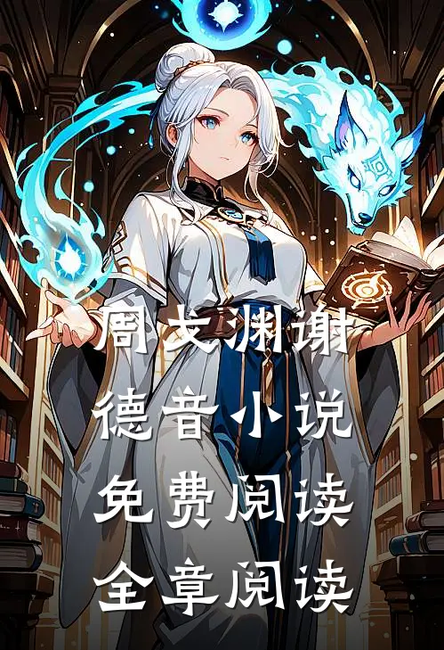 周戈渊谢德音小说免费阅读全章阅读