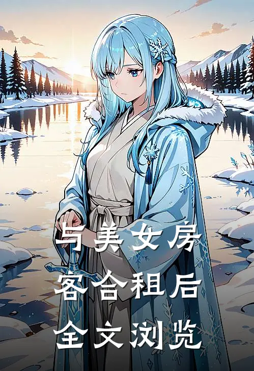 与美女房客合租后全文浏览