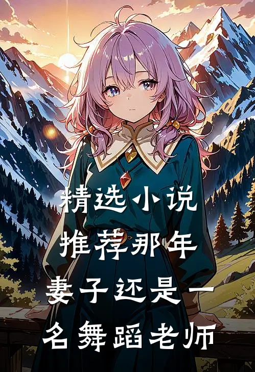 精选小说推荐那年，妻子还是一名舞蹈老师
