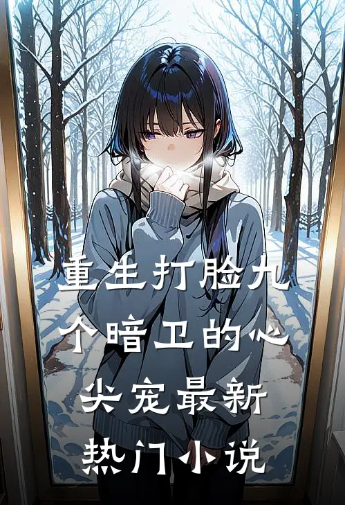 重生打脸九个暗卫的心尖宠最新热门小说