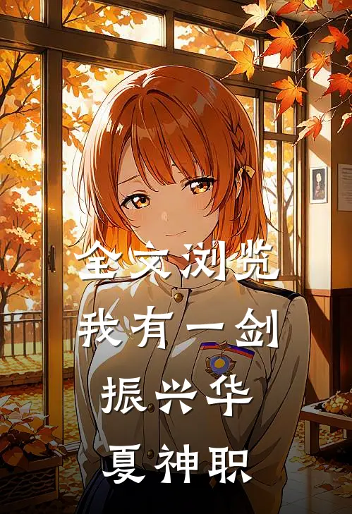 全文浏览我有一剑，振兴华夏神职