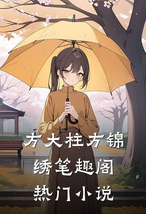 方大柱方锦绣 笔趣阁热门小说