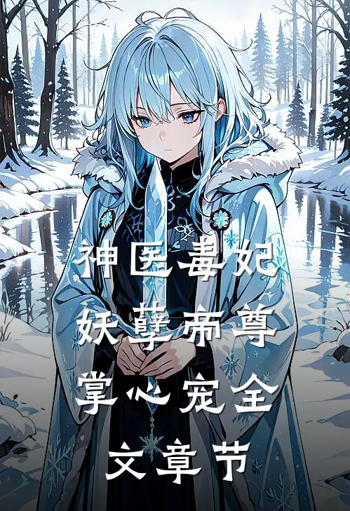 神医毒妃：妖孽帝尊掌心宠全文章节