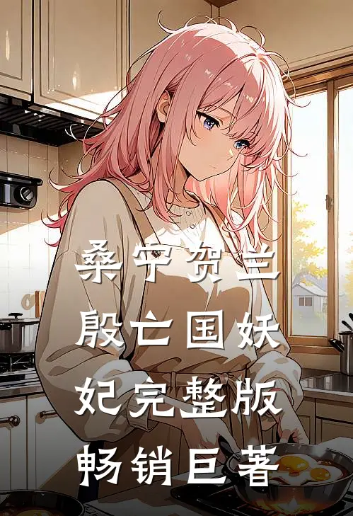 桑宁贺兰殷亡国妖妃完整版畅销巨著