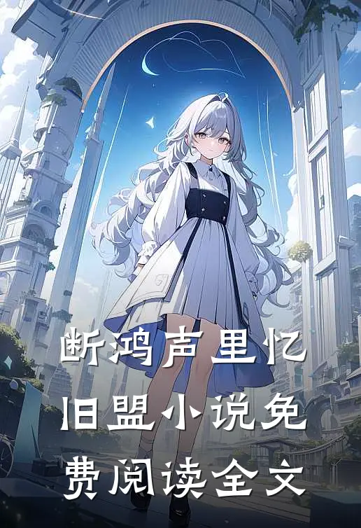 断鸿声里忆旧盟小说免费阅读全文