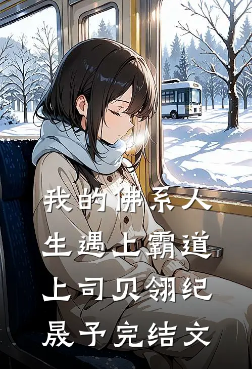 我的佛系人生遇上霸道上司贝翎纪晟予完结文