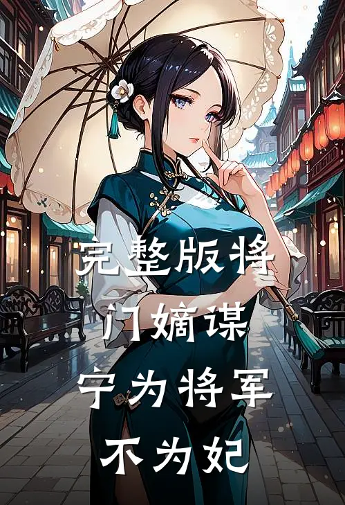 完整版将门嫡谋：宁为将军不为妃