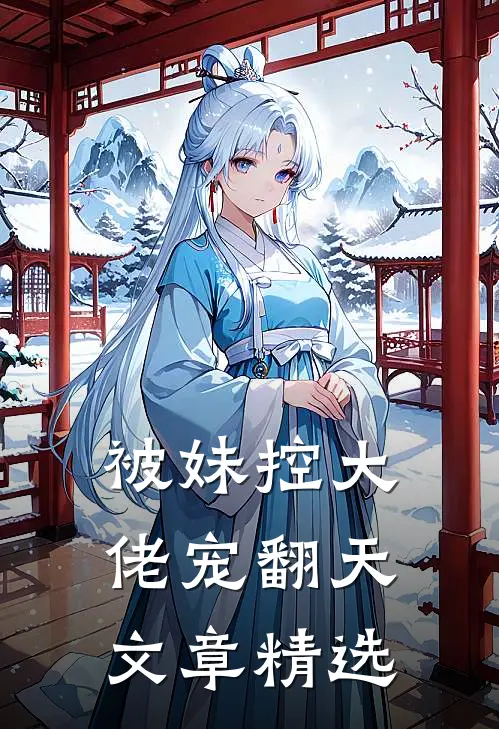 被妹控大佬宠翻天文章精选