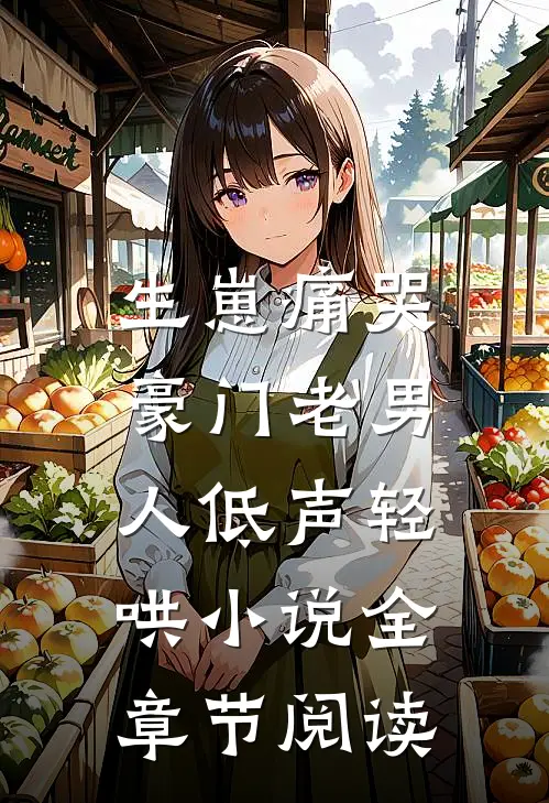 生崽痛哭:豪门老男人低声轻哄小说全章节阅读