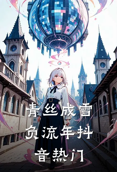 青丝成雪负流年抖音热门