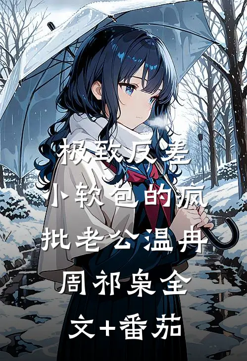 极致反差：小软包的疯批老公温冉周祁枭全文+番茄