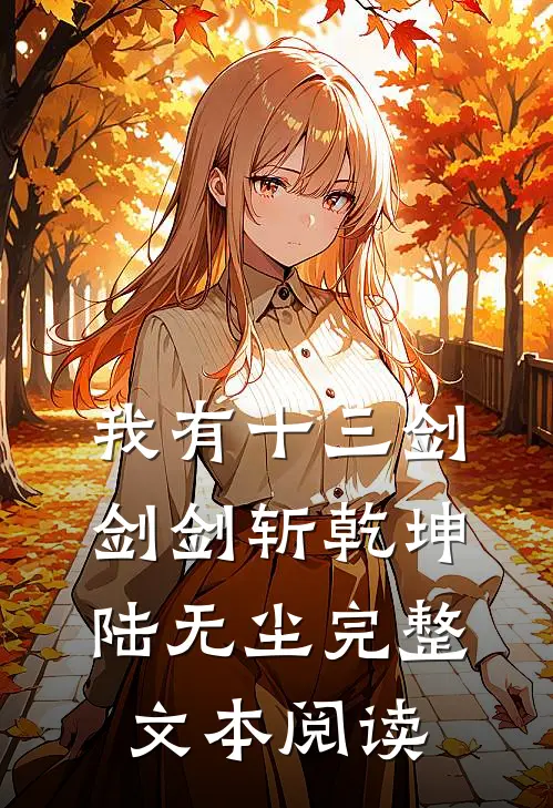 我有十三剑剑剑斩乾坤陆无尘完整文本阅读