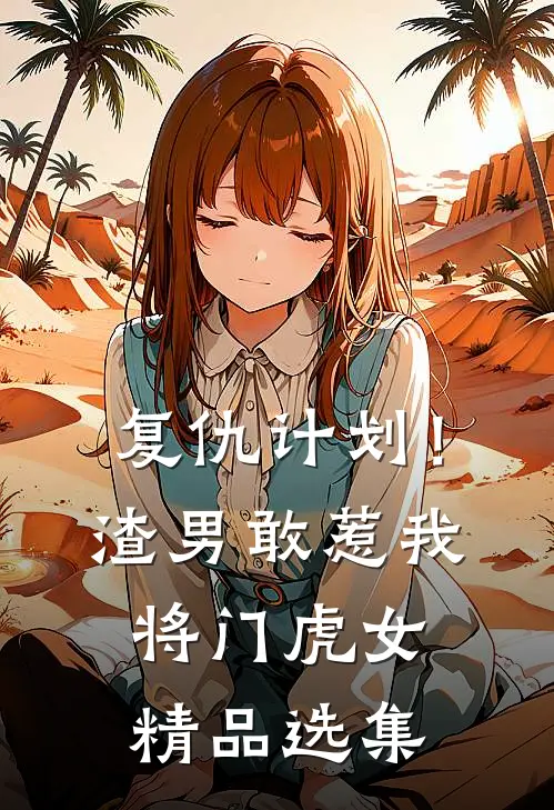 复仇计划！渣男敢惹我将门虎女精品选集