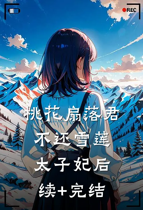 桃花扇落君不还雪莲太子妃后续+完结