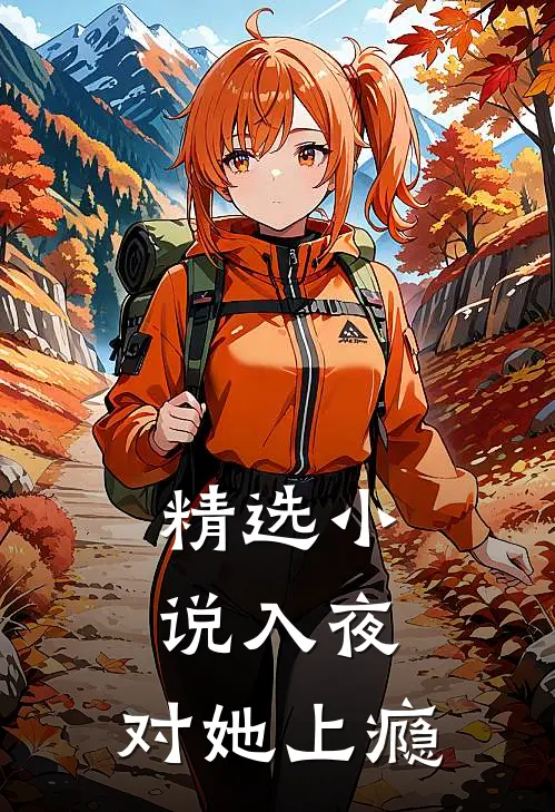 精选小说入夜，对她上瘾