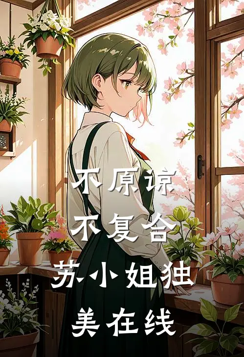 不原谅，不复合，苏小姐独美在线
