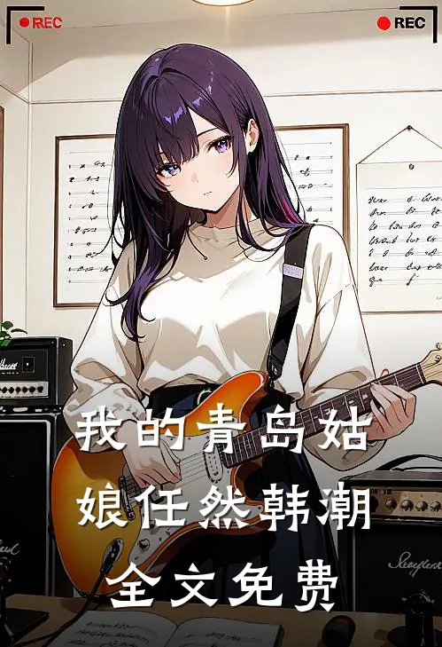 我的青岛姑娘任然韩潮全文免费