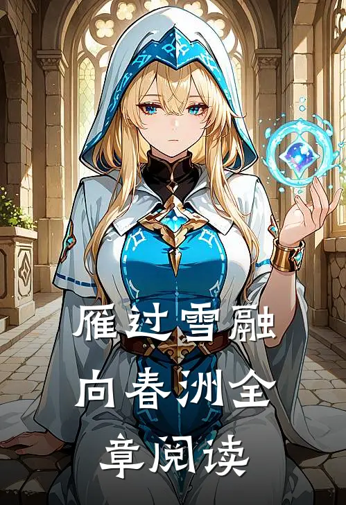 雁过雪融向春洲全章阅读