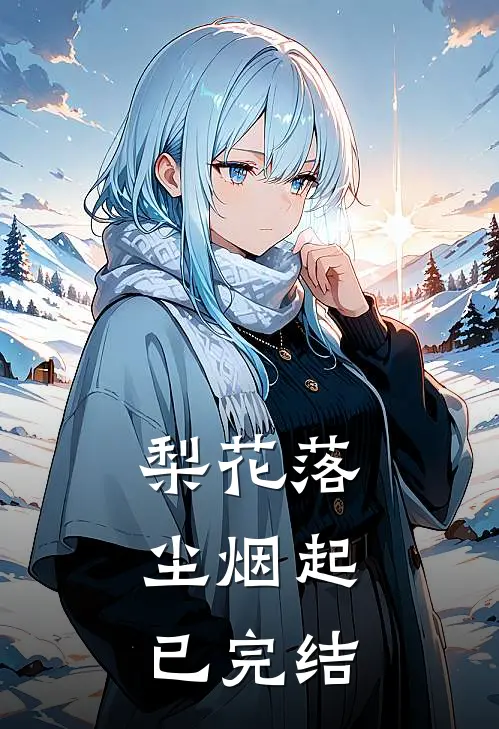 梨花落，尘烟起已完结