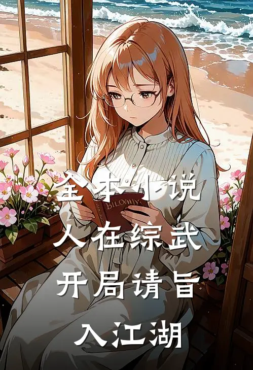 全本小说人在综武，开局请旨入江湖