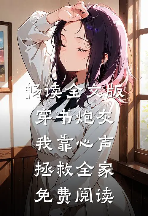 畅读全文版穿书炮灰我靠心声拯救全家免费阅读