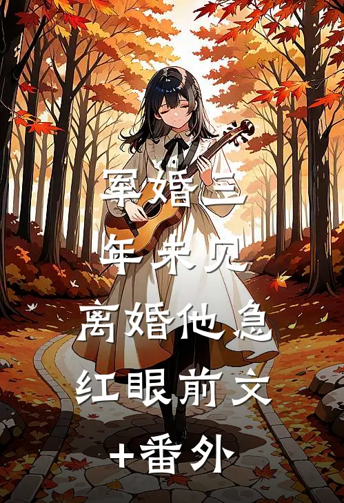 军婚三年未见，离婚他急红眼前文+番外
